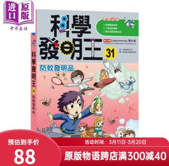 科學發(fā)明王31 防蚊發(fā)明品 三采 漫畫科學先修班 科普知識學習 青少年兒童文學 港臺原版 故事圖畫書 10-12歲