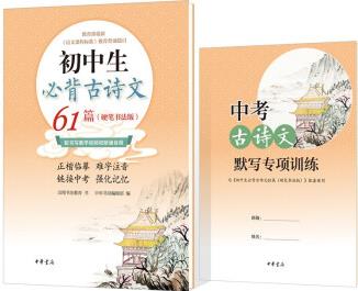 初中生必背古詩文61篇(硬筆書法版·平裝·全2冊)