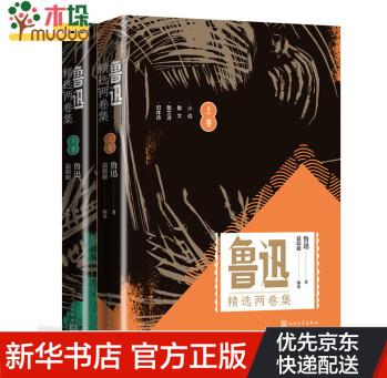 溫儒敏編選 魯迅精選兩卷集(上下) 學生閱讀 語文閱讀 經(jīng)典名作 魯迅作品集 小說