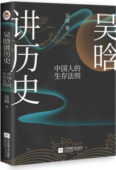 吳晗講歷史: 中國人的生存法則 一本書講透中國人的生存之道