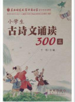 東北師范大學(xué)附屬小學(xué)語文校本課程 小學(xué)生古詩文誦讀300篇 小學(xué)生古詩文誦讀300篇