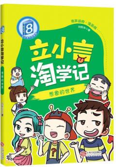 立小言淘學(xué)記(8想象的世界有聲讀物漫畫(huà)版)