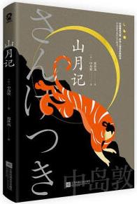 山月記 江蘇鳳凰文藝出版社9787559463395 文學(xué)書籍