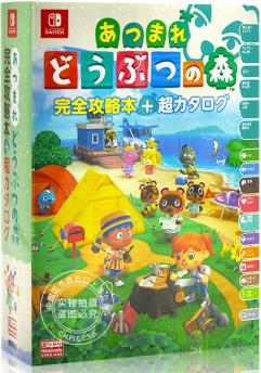 現(xiàn)貨 進(jìn)口日文 集合啦 動物之森 動物森友會 あつまれ どうぶつの森 完全攻略本+超カタロ