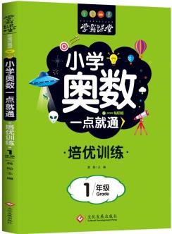 小學(xué)奧數(shù)一點(diǎn)就通培優(yōu)訓(xùn)練-1年級舉一反三數(shù)學(xué)思維訓(xùn)練邏輯小學(xué)生同步專項(xiàng)應(yīng)用題奧數(shù)題一點(diǎn)就通教材教程強(qiáng)化口算練習(xí)冊