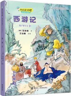 快樂讀書吧: 西游記 思維導(dǎo)圖版 (五年級下) [7-14歲]