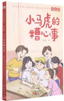 小馬虎的糟心事/社會主義核心價值觀兒童成長系列叢書