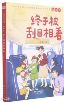 終于被刮目相看/社會(huì)主義核心價(jià)值觀兒童成長(zhǎng)系列叢書