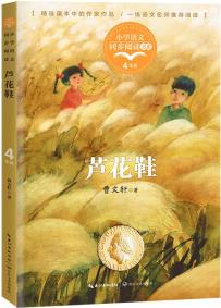 (四年級(jí))蘆花鞋(小學(xué)語文同步閱讀書系)