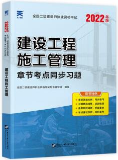 二級建造師2022二建教材章節(jié)同步習(xí)題集: 建設(shè)工程施工管理