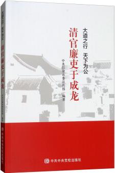 大道之行 天下為公: 清官廉吏于成龍