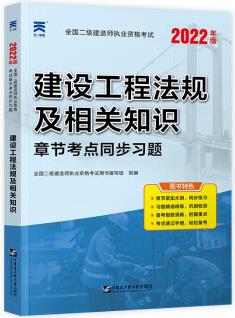 二級建造師2022二建教材章節(jié)同步習(xí)題集: 建設(shè)工程法規(guī)及相關(guān)知識