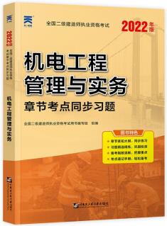 二級建造師2022二建教材章節(jié)同步習(xí)題集: 機電工程管理與實務(wù)