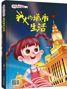 我的城市生活 [3-5歲]