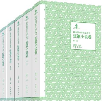 新中國70年文學(xué)叢書: 短篇小說卷