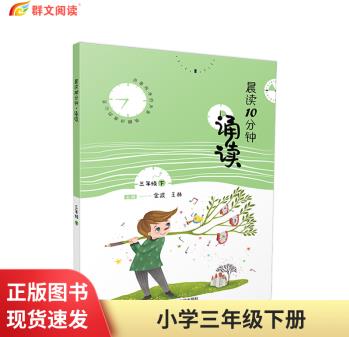 晨讀10分鐘 誦讀1-6年級下冊小學(xué)生同步語文經(jīng)典晚誦讀課外閱讀拓展訓(xùn)練 中華傳統(tǒng)文化讀物 三年級下