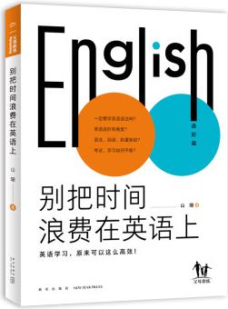 別把時(shí)間浪費(fèi)在英語(yǔ)上