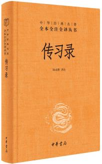 傳習錄(中華經(jīng)典名著全本全注全譯/三全本)