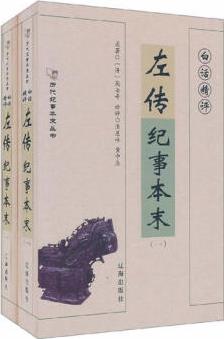 白話(huà)精評(píng)左傳紀(jì)事本末(第1冊(cè))01 [清]高士奇