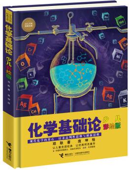 化學(xué)基礎(chǔ)論(少兒彩繪版)8-14歲