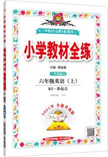 小學教材全練 六年級英語上 人教新起點 2021秋上冊 配套夾冊練習題、提提實用、緊扣教材練點