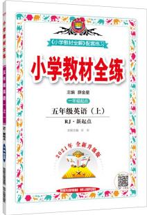 小學教材全練 五年級英語 人教新起點 2021秋上冊 配套夾冊練習題、提提實用、緊扣教材練點