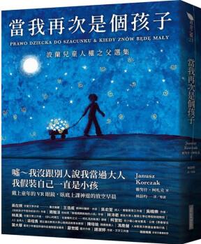 臺版 當我再次是個孩子 培養(yǎng)品格能力人生教育哲學家庭育兒子教養(yǎng)