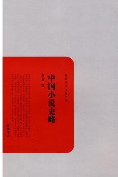 中國(guó)小說(shuō)史略