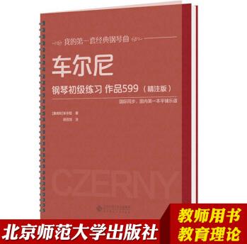 【北師大出版】車(chē)爾尼599 鋼琴初級(jí)教程大字版大音符 北京師范大學(xué)出版社 兒童古典名曲平鋪書(shū)籍 初學(xué)