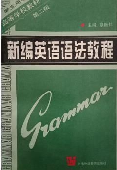 新編英語語法教程 章振邦