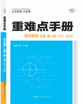 重難點手冊 高中數學 必修 第一冊(下) RJA