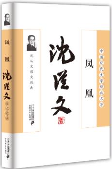 鳳凰:沈從文散文經(jīng)典 【正版圖書, 放心購買】