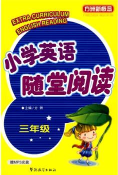 方洲新概念: 小學(xué)英語隨堂閱讀(3年級)(音頻資料免費下載)