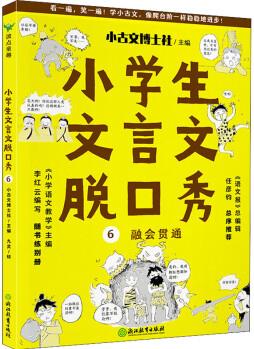 小學(xué)生文言文脫口秀6:融會(huì)貫通