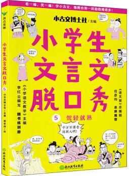 小學生文言文脫口秀5:駕輕就熟