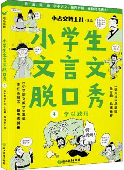 小學生文言文脫口秀4:學以致用