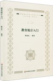 教育統(tǒng)計入門(教育量化研究方法系列叢書)