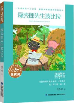 全國優(yōu)秀兒童文學獎·大獎書系·屎殼郎先生波比拉幼兒圖書 早教書 故事書 兒童書籍 保冬妮