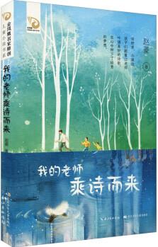 金鳳凰名家原創(chuàng)兒童小說書系·我的老師乘詩而來