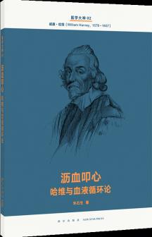 醫(yī)學(xué)大神02  瀝血叩心: 哈維與血液循環(huán)論