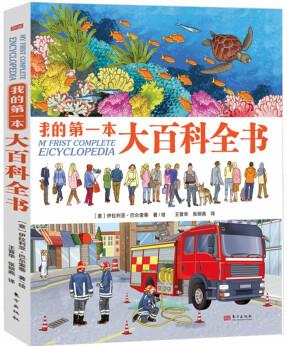 我的第一本大百科全書 手繪百科 科普啟蒙 4歲以上(意大利著名童書作家畫給孩子的百科全書) [4歲以上]