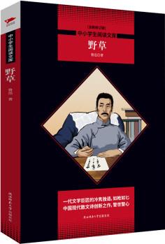 中小學(xué)生閱讀文庫: 野草()六年級上冊閱讀