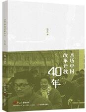 親歷中國(guó)改革開放40年(60后卷)