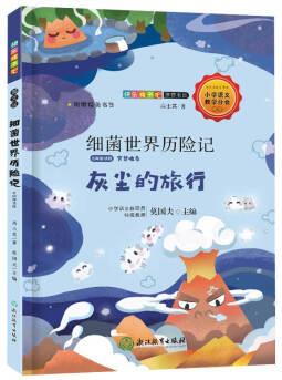 快樂(lè)讀書(shū)吧: 細(xì)菌世界歷險(xiǎn)記(名師解讀版 四年級(jí)下)