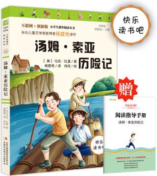 湯姆·索亞歷險(xiǎn)記 (彩插版)快樂(lè)讀書吧六年級(jí)下冊(cè)推薦閱讀