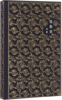 [正版圖書] 倦勤齋 祝勇 海豚出版社 9787511029744