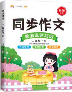 同步作文二年級(jí)下冊(cè)看圖寫話作文起步訓(xùn)練 素材積累寫作技巧大全優(yōu)秀素材精選小學(xué)生黃岡滿分作文