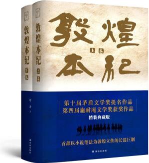 敦煌本紀(精裝典藏, 布面燙金, 第十屆茅盾文學獎提名作品, 第四屆施耐庵文學獎獲獎作品)