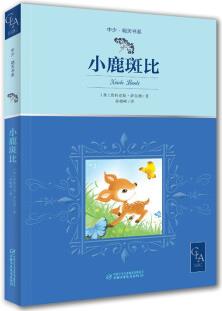 2021版 全譯本 小鹿斑比 京選 中少·明天書(shū)系