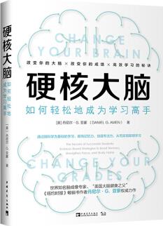 硬核大腦: 如何輕松地成為學習高手 ["Change Your Brain, Change Your Grades: The Secret]